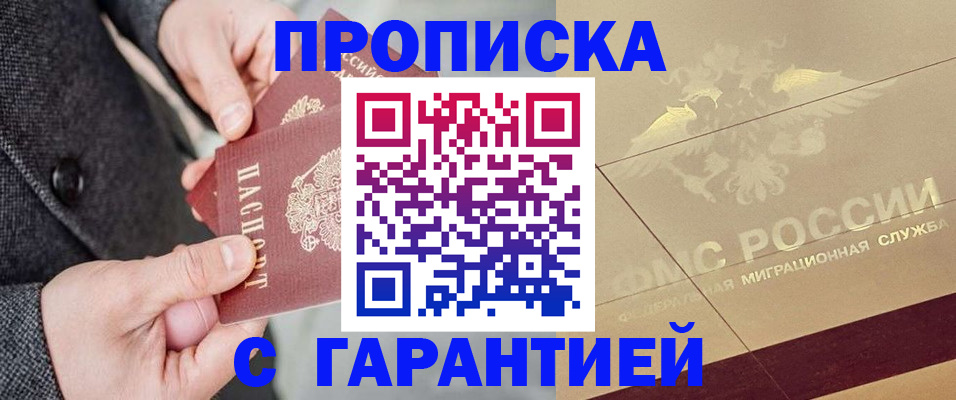 прописка 2025 в Рубцовске